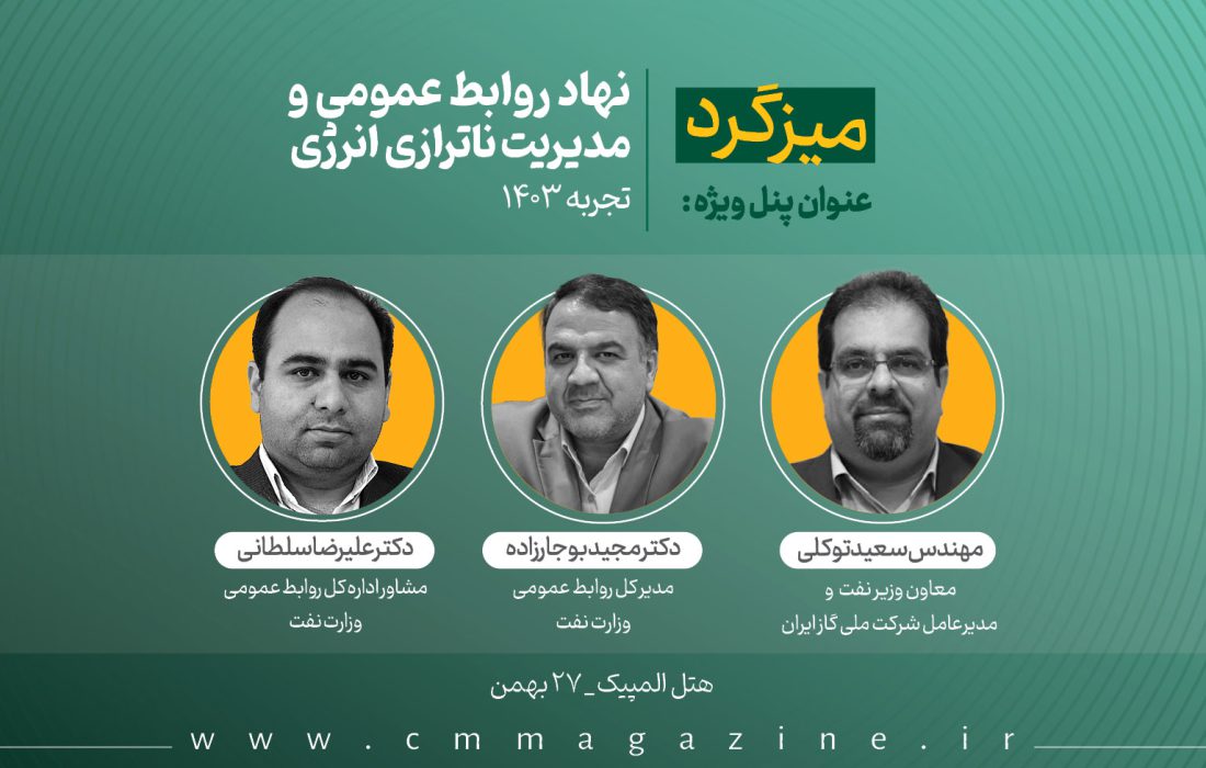 پنل نهاد روابطعمومی و مدیریت ناترازی انرژی (تجربه ۱۴۰۳) برگزار خواهد شد