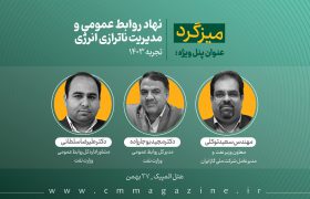 پنل نهاد روابط‌عمومی و مدیریت ناترازی انرژی (تجربه ۱۴۰۳) برگزار خواهد شد