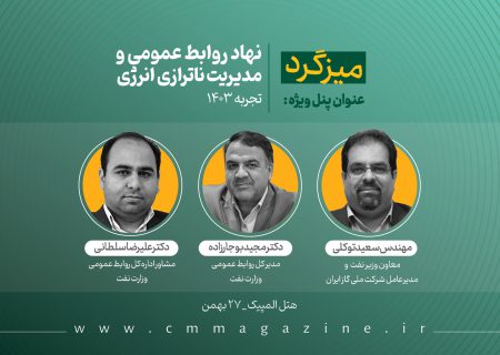 پنل نهاد روابط‌عمومی و مدیریت ناترازی انرژی (تجربه ۱۴۰۳) برگزار خواهد شد