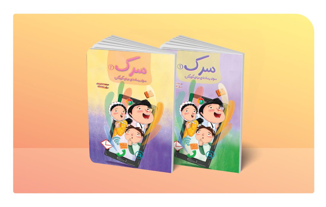 مجموعه دوجلدی سواد رسانهای برای کودکان منتشر شد