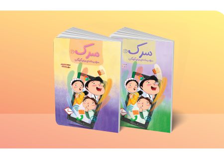 مجموعه دوجلدی سواد رسانه‌ای برای کودکان منتشر شد