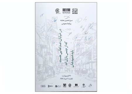 بیانیه پایانی هفته روابط‌عمومی ۱۴۰۴