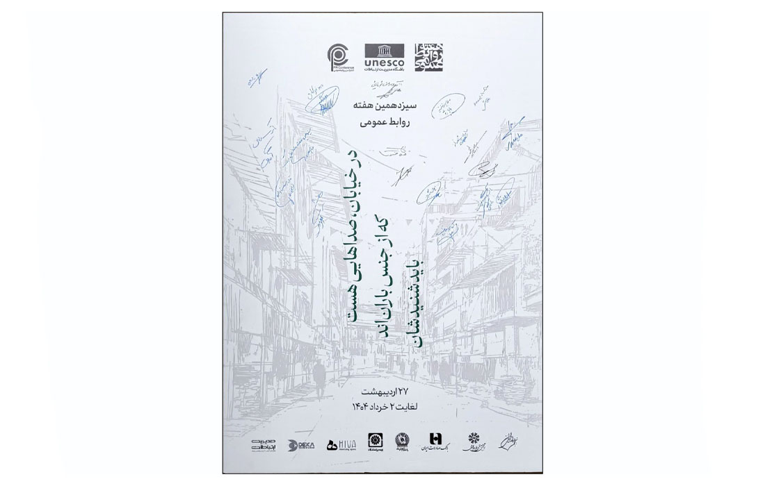 بیانیه پایانی هفته روابطعمومی ۱۴۰۴