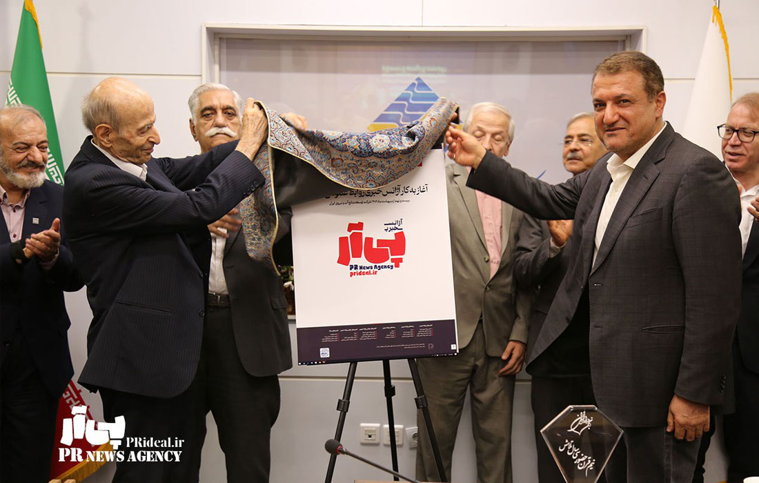 «آژانس خبری پی آر» رسانه اکوسیستم روابط عمومی ایران رسماً آغاز به کار کرد