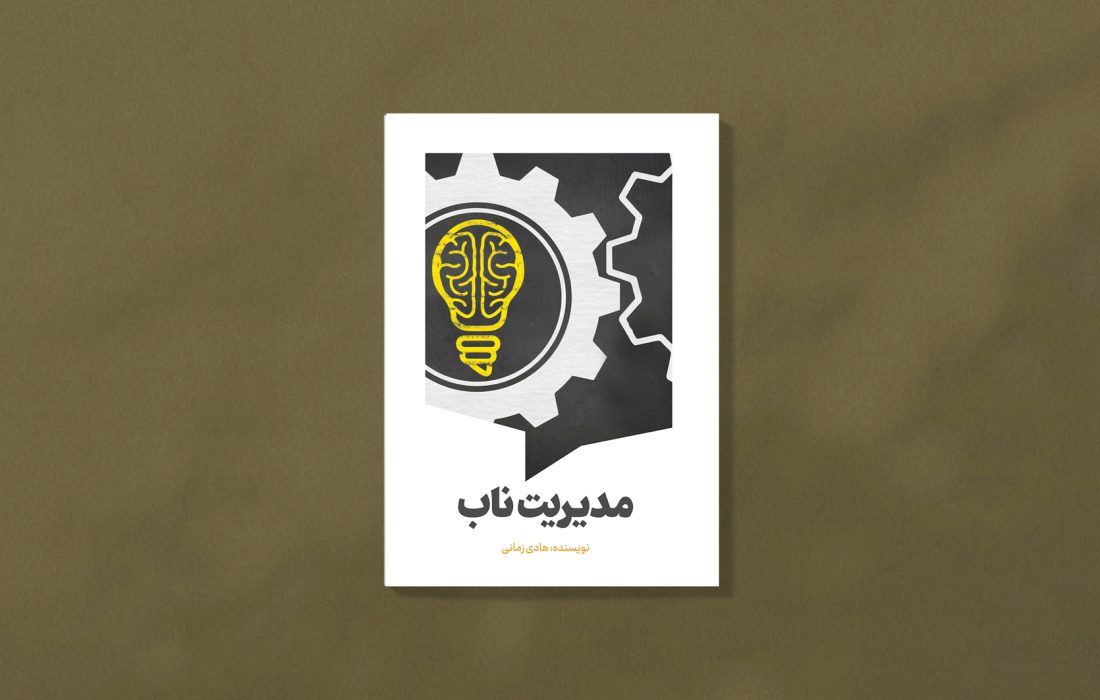 کتاب «مدیریت ناب» منتشر شد