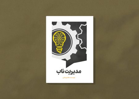 کتاب «مدیریت ناب» منتشر شد