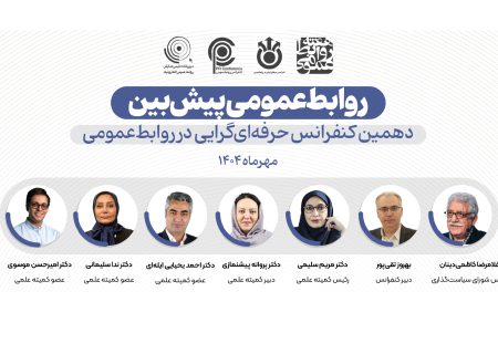 فراخوان مقاله و ثبت‌نام دهمین کنفرانس حرفه‌ای‌گرایی در روابط‌عمومی منتشر شد