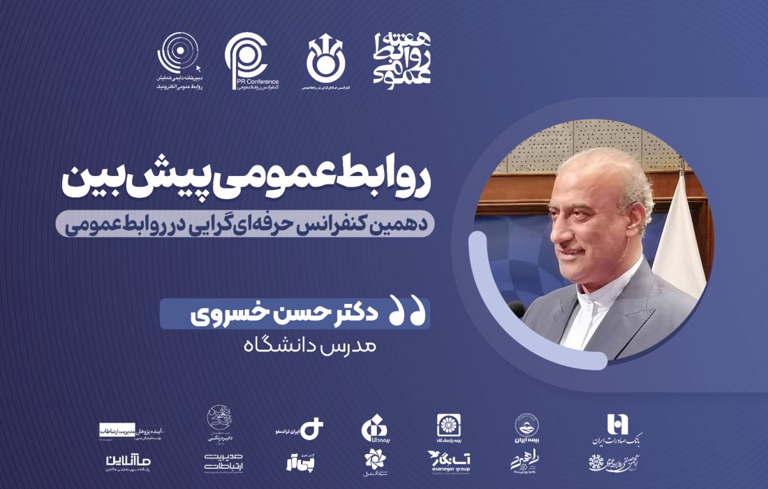 روابط عمومی؛ هسته استراتژیک و آیندهپژوه سازمان