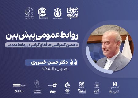 روابط عمومی؛ هسته استراتژیک و آینده‌پژوه سازمان