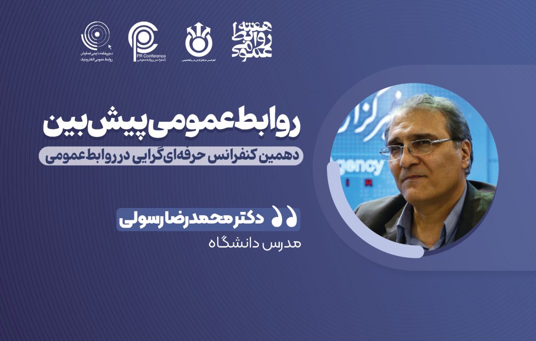 روابطعمومی و مطالعات آیندهپژوهی