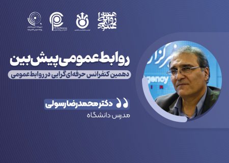 روابط‌عمومی و مطالعات آینده‌پژوهی