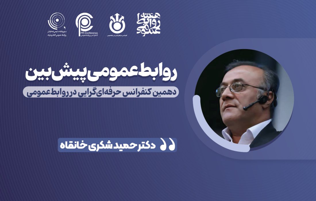 روابطعمومی آیندهپژوه: از روایتگری گذشته به معماری آینده