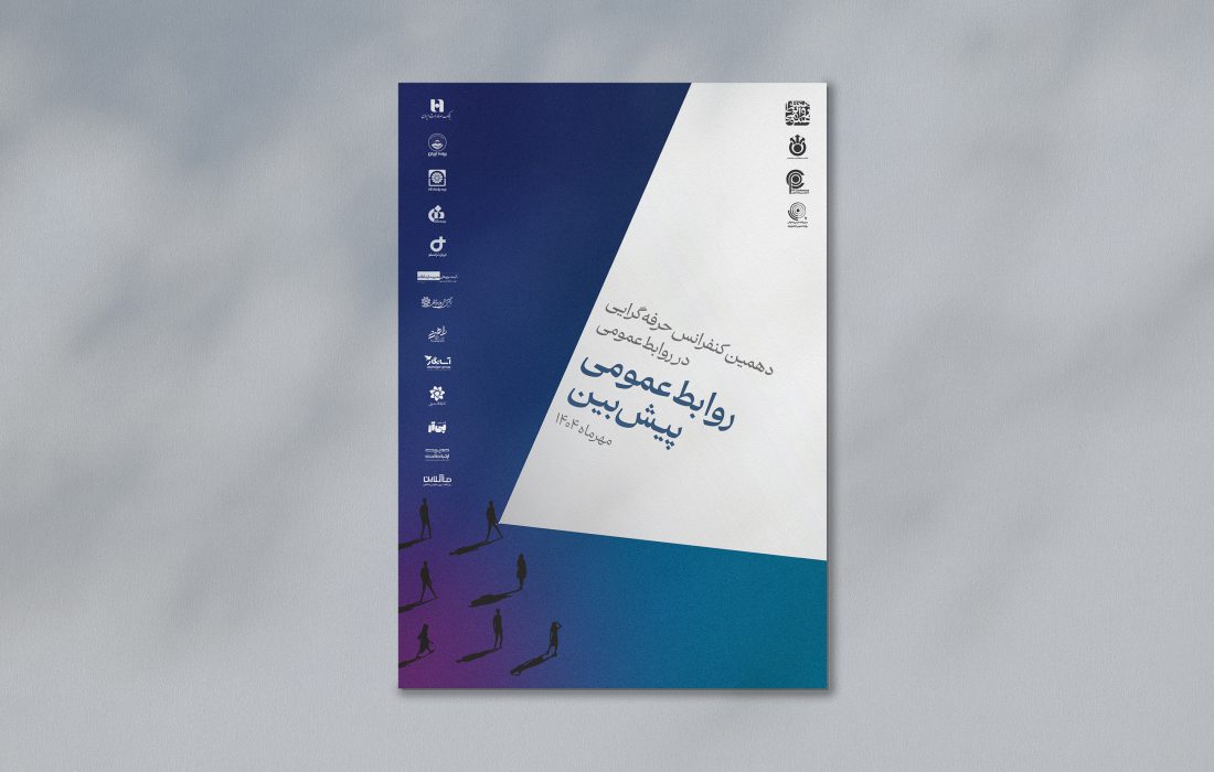 از پوستر دهمین کنفرانس حرفهایگرایی در روابطعمومی رونمایی شد