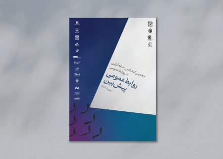 از پوستر دهمین کنفرانس حرفه‌‌ای‌گرایی در روابط‌عمومی رونمایی شد