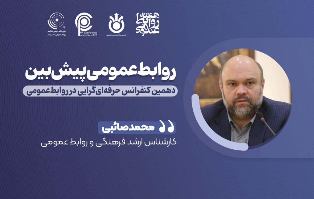 مدیران روابطعمومی: آیندهپژوهان و پیشرانان ارائه تحلیل و مدیریت بحران در جامعه