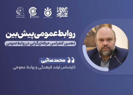 مدیران روابط‌عمومی: آینده‌پژوهان و پیش‌رانان ارائه تحلیل و مدیریت بحران در جامعه