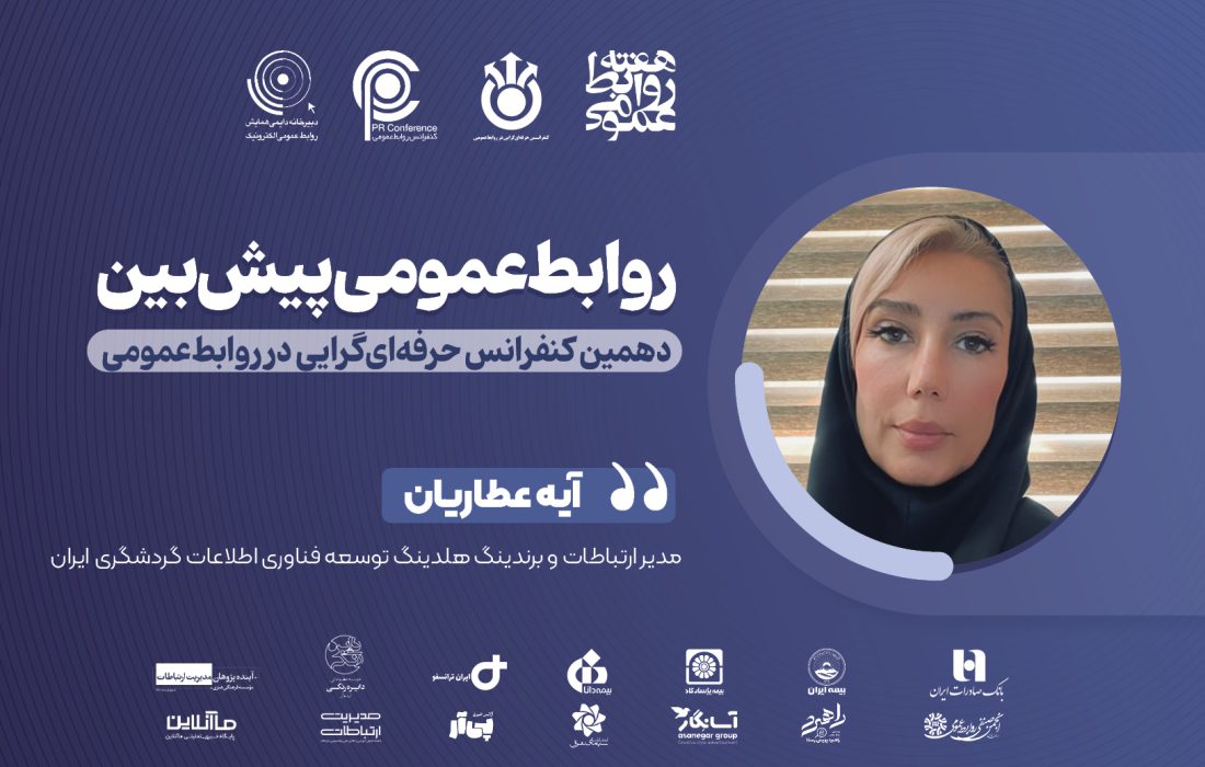 روابطعمومی و تابآوری سازمانی؛ بازوی راهبردی سازمان در روزهای مبهم