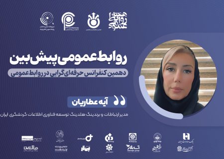 روابط‌عمومی و تاب‌آوری سازمانی؛ بازوی راهبردی سازمان در روزهای مبهم