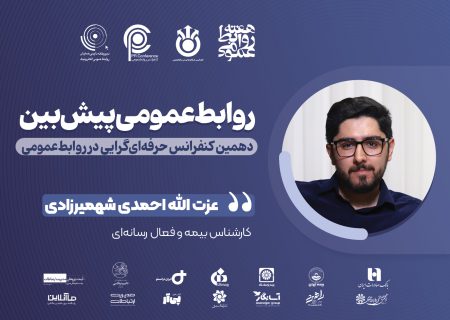 از شعبه تا شبکه؛ از ارزیاب خسارت تا ارزیاب افکار عمومی