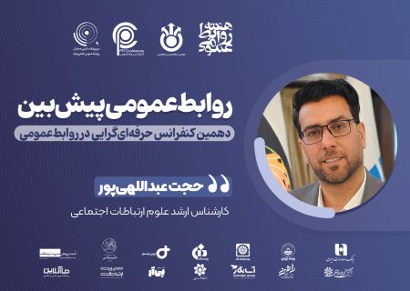 روابط عمومی پیش‌بین و اقتصاد توجه