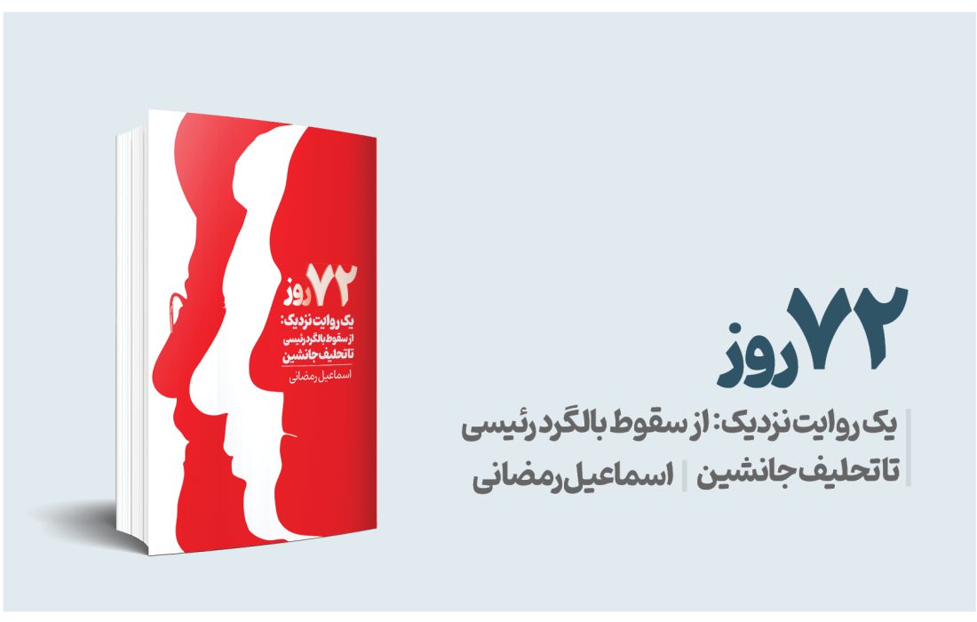 انتشار کتاب «۷۲ روز»؛ روایتی از دل بحران