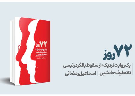 انتشار کتاب «۷۲ روز»؛ روایتی از دل بحران