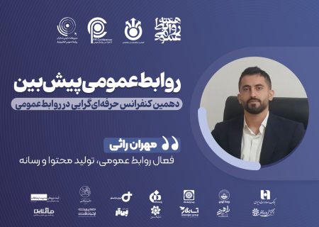 توانمندسازی کارشناسان، پیش‌شرط روابط‌عمومی پیش‌بین
