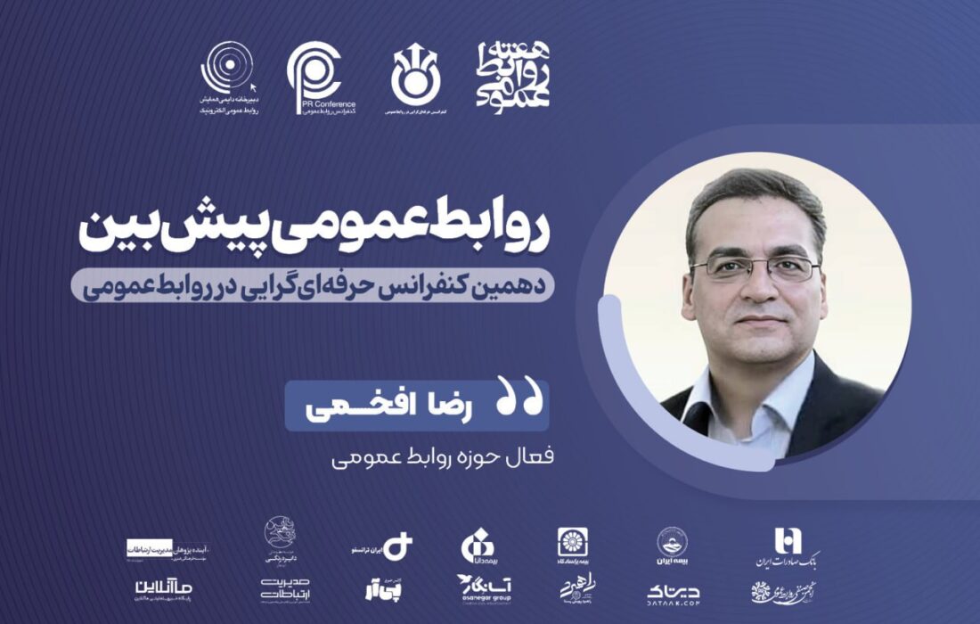 روابط‌عمومی پیش‌بین؛ نگاهی عمیق به آینده ارتباطات