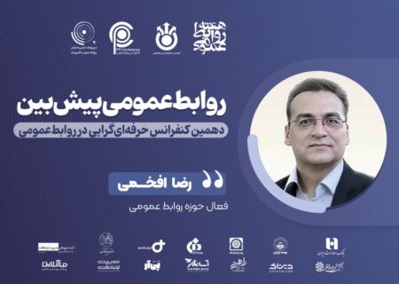 روابط‌عمومی پیش‌بین؛ نگاهی عمیق به آینده ارتباطات