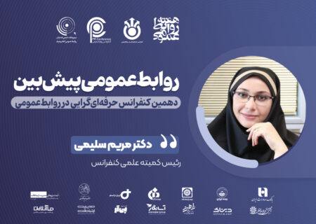 تمدید مهلت ارسال مقالات به دهمین کنفرانس حرفه‌ای‌گرایی در روابط‌عمومی