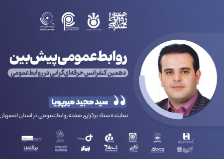 آینده روابط‌عمومی با رویکرد پیش‌بین