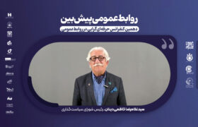 ▫️ دهمین کنفرانس حرفه‌ای‌گرایی در روابط‌عمومی ۲۶ مهرماه ۱۴۰۴ برگزار خواهد شد