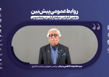 ▫️ دهمین کنفرانس حرفه‌ای‌گرایی در روابط‌عمومی ۲۶ مهرماه ۱۴۰۴ برگزار خواهد شد