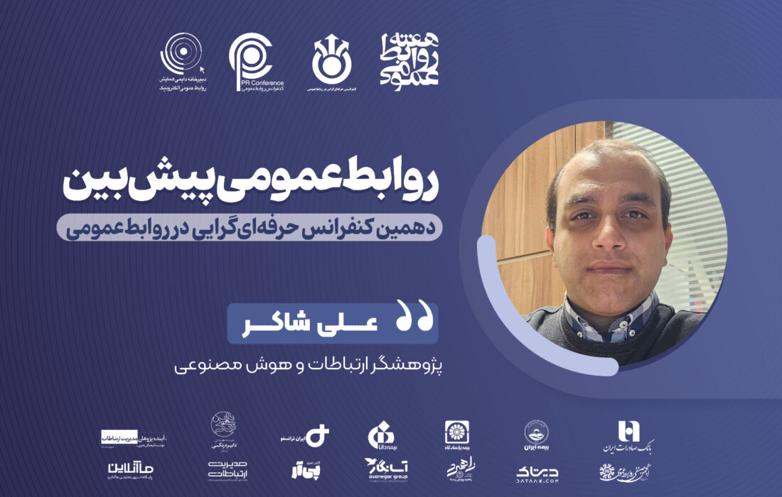 روابطعمومی پیشبین؛ تیغ دو لبه مهندسی اجتماعی و کاتالیز اخلاقی