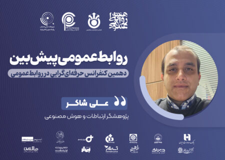 روابط‌عمومی پیش‌بین؛ تیغ دو لبه مهندسی اجتماعی و کاتالیز اخلاقی