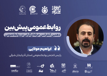 تجربه‌ای که نگاه مرا به روابط‌عمومی دگرگون کرد