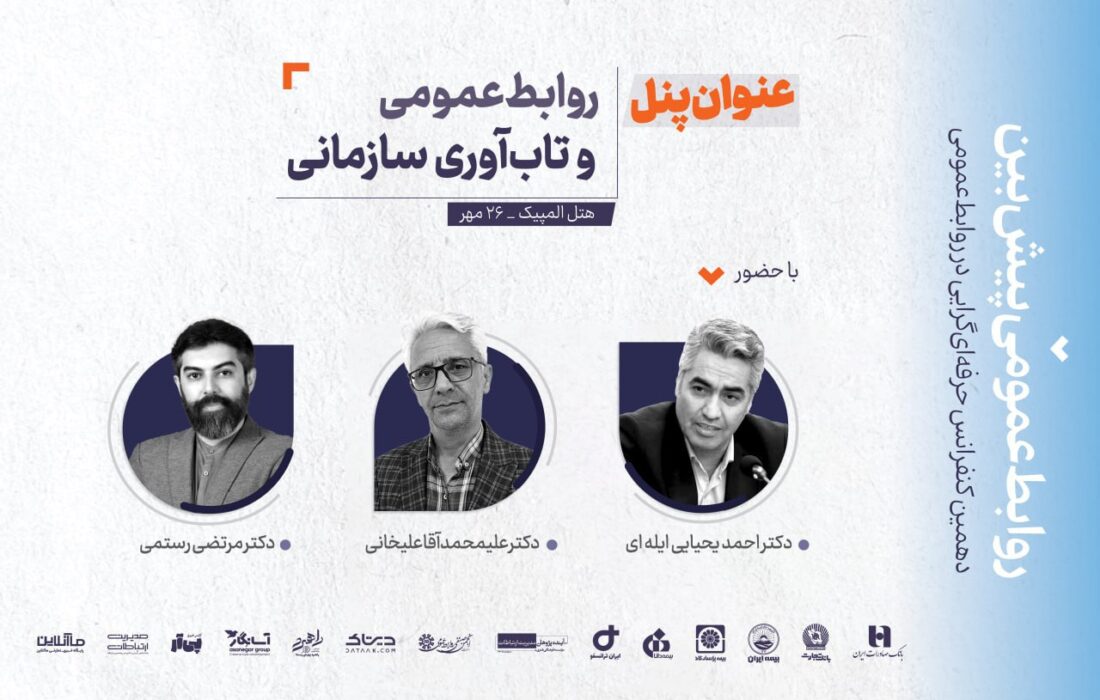 «پنل علمی روابطعمومی و تابآوری سازمانی» برگزار میشود