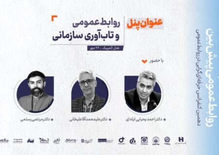 «پنل علمی روابط‌عمومی و تاب‌آوری سازمانی» برگزار می‌شود