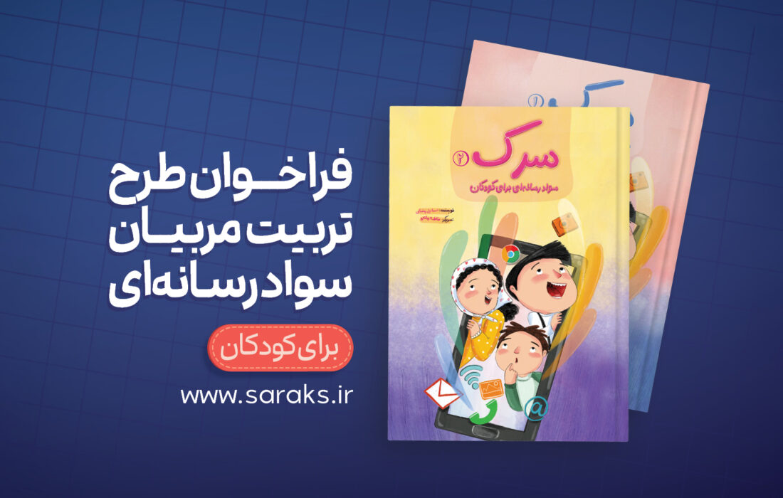 فراخوان تربیت مربی سواد رسانه‌ای ویژه کودکان