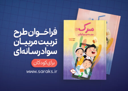 فراخوان تربیت مربی سواد رسانه‌ای ویژه کودکان