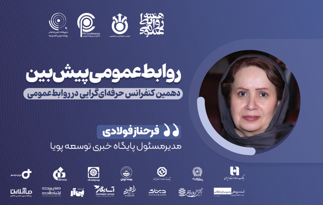 روابط‌عمومی پیش‌نگر؛ از واکنش تا راهبری ارتباطات