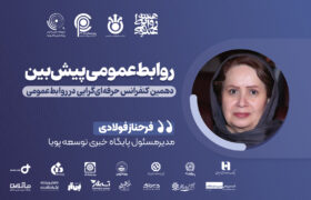 روابط‌عمومی پیش‌نگر؛ از واکنش تا راهبری ارتباطات