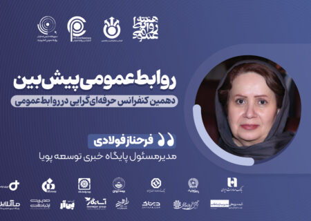 روابط‌عمومی پیش‌نگر؛ از واکنش تا راهبری ارتباطات