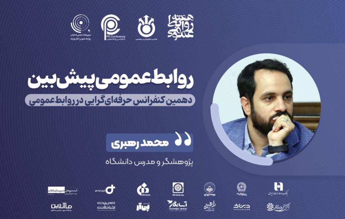 از بازخورد تا پیش‌بینی: چارچوب هوشمند و داده‌محور برای روابط عمومی پیش‌بین