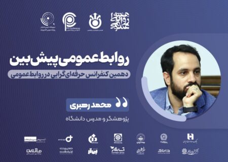 از بازخورد تا پیش‌بینی: چارچوب هوشمند و داده‌محور برای روابط عمومی پیش‌بین