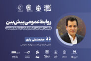 از شفافیت تا اعتماد؛ روایت روابط عمومی پیشبین