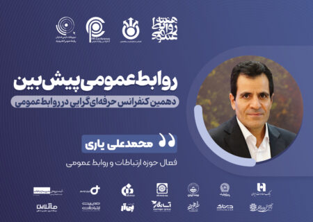 از شفافیت تا اعتماد؛ روایت روابط عمومی پیش‌بین