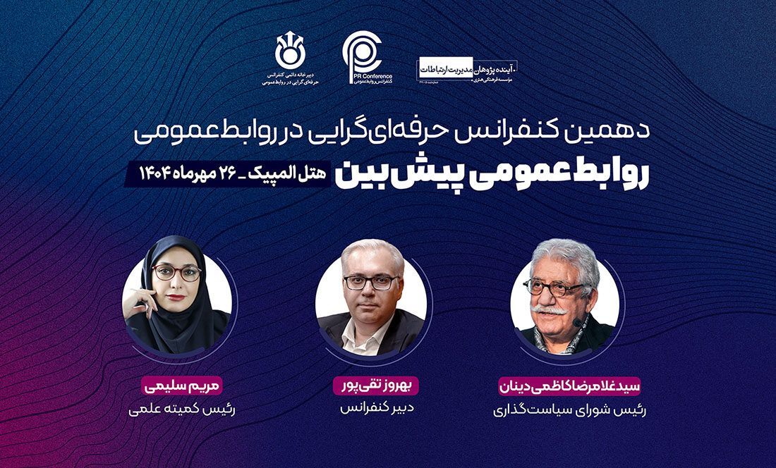 بخشی از مراسم آغازین دهمین کنفرانس حرفه‌ای‌گرایی در روابط‌عمومی