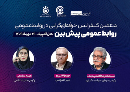 بخشی از مراسم آغازین دهمین کنفرانس حرفه‌ای‌گرایی در روابط‌عمومی