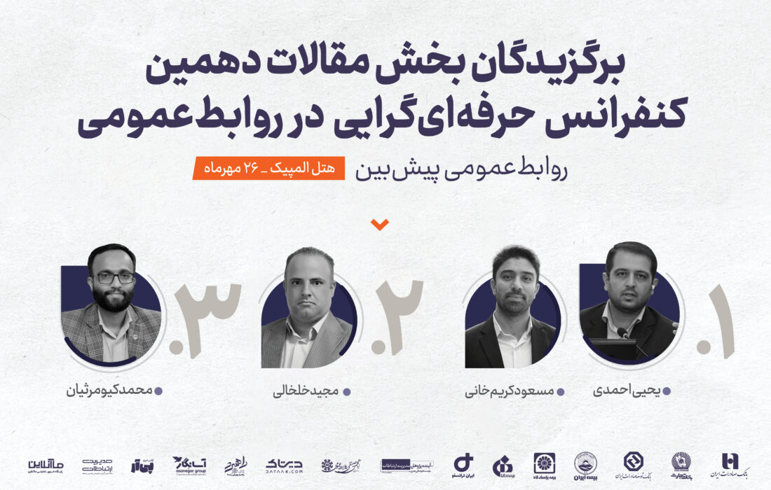 برگزیدگان بخش مقالات دهمین کنفرانس حرفهایگرایی در روابطعمومی معرفی شدند